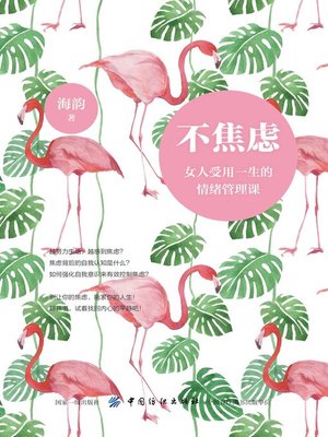 cover image of 不焦虑